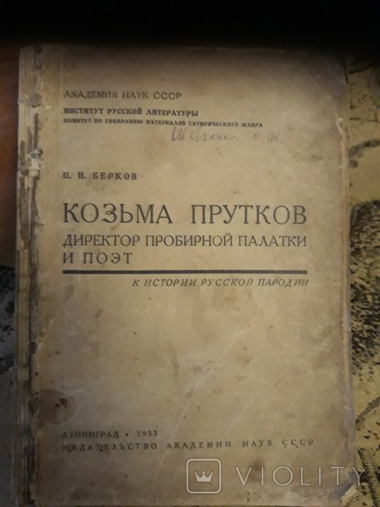 Козьма Прутков. Истории пародии