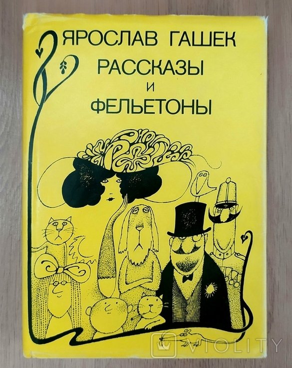 Я. Гашек. Рассказы и фельетоны
