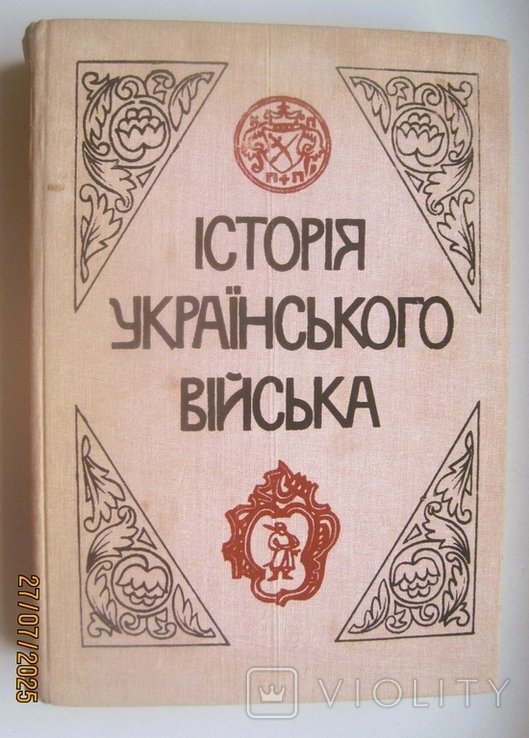 К. Крипякевич. История украинского войска