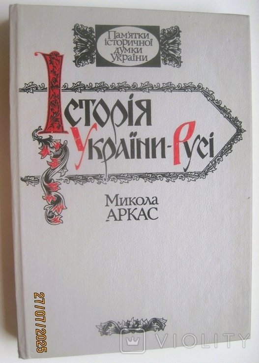 М.М. Аркас. История УкраиныРуси
