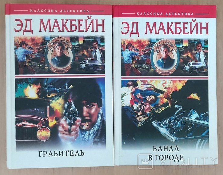 Э. Макбейн. Грабитель. Банда в городе и др