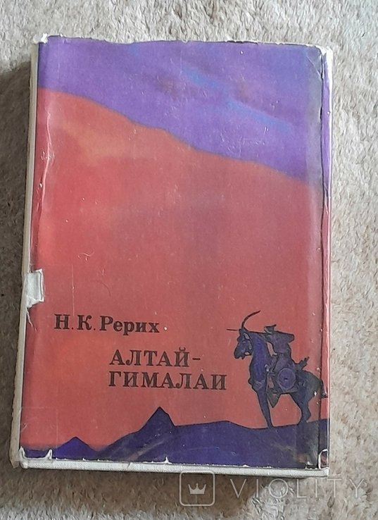Н.К. Рерих. Алтай Гималаи