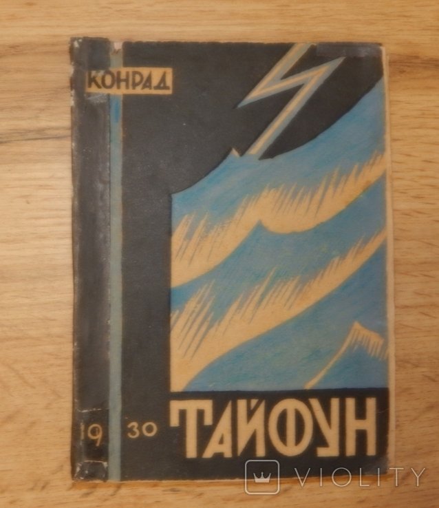 Д. Конрад. Тайфун