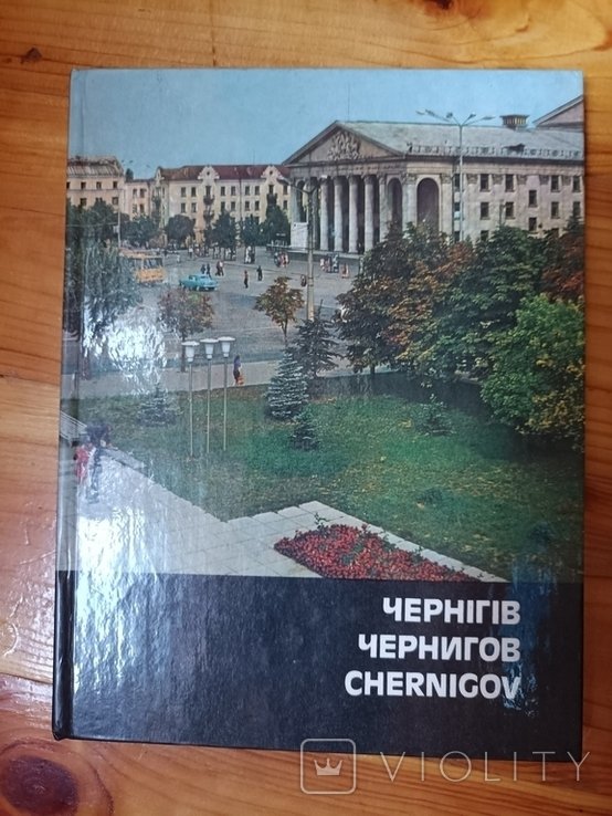 Чернигов