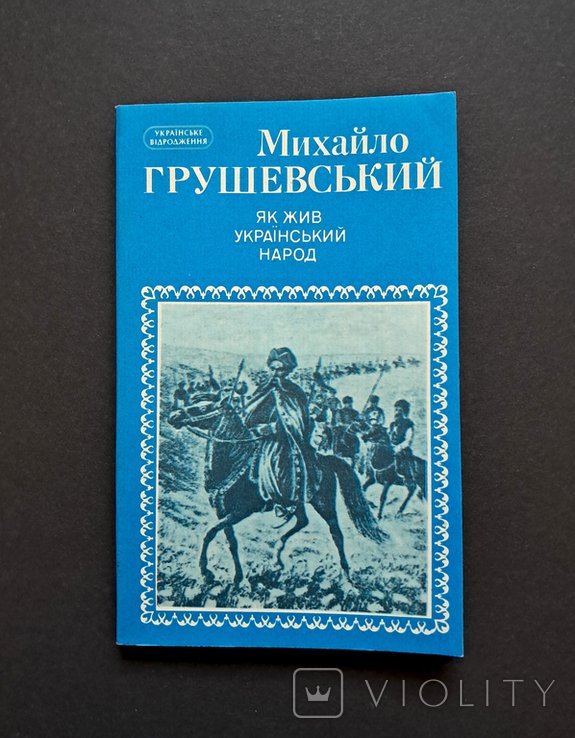 М. Грушевский. Как жил украинский народ
