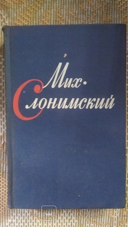 М. Слонимский. Сочинения. 4 томах том 1,2,3,4
