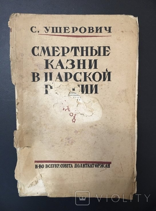 С. Ушерович. Смертные казни в царской России