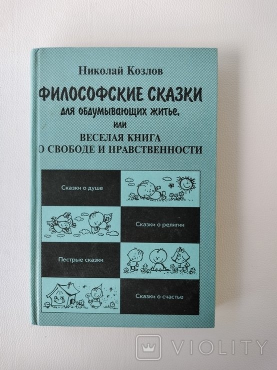 Н. Козлов. Философские сказки