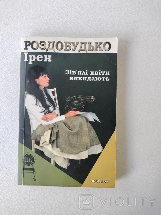 И. Роздобудько. Завядшие цветы выбрасывают