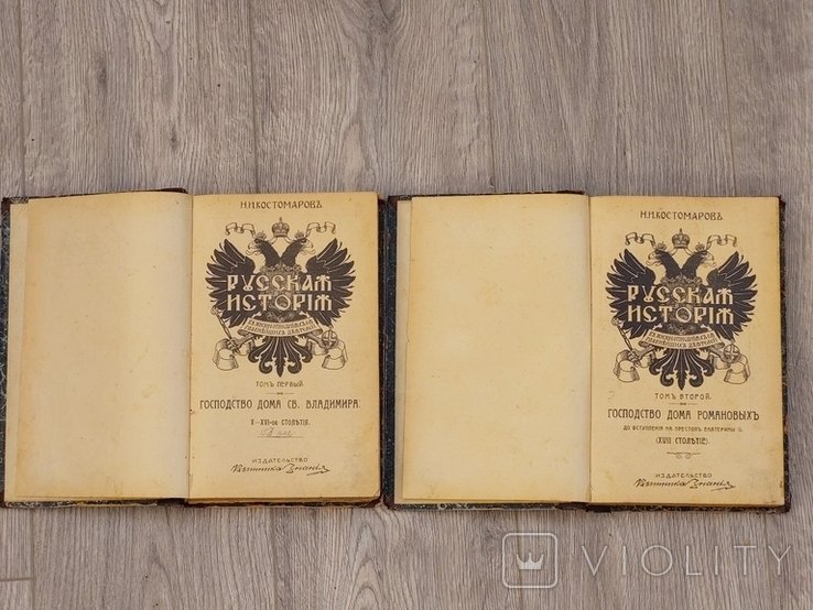 Костомаров. Русская история в двух томах