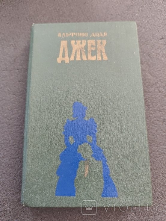А. Доде. Джек