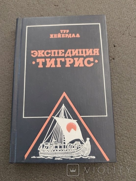 Т. Хейердал. Экспедиция Тигрис