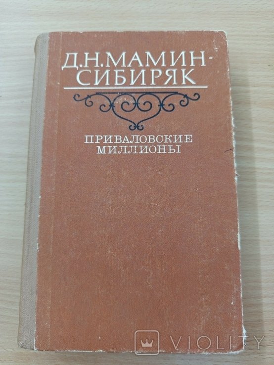 Д.Н. Мамин-Сибиряк. Приваловские миллионы