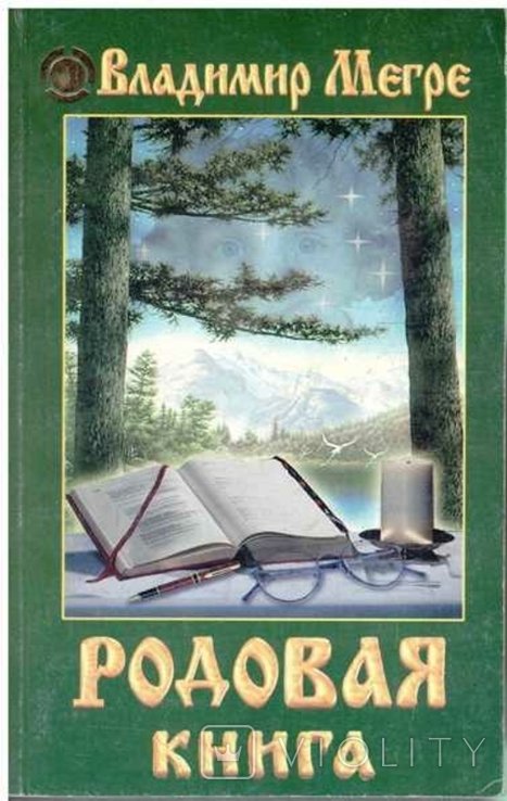 В. Мегре. Родовая книга