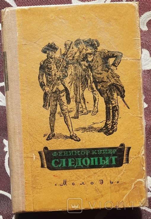 Ф. Купер. Слідопыт