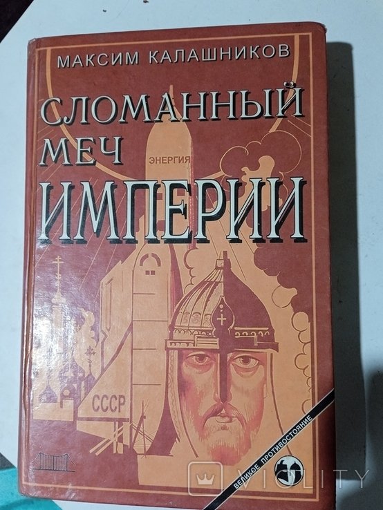 М. Калашников. Сломаный меч империи