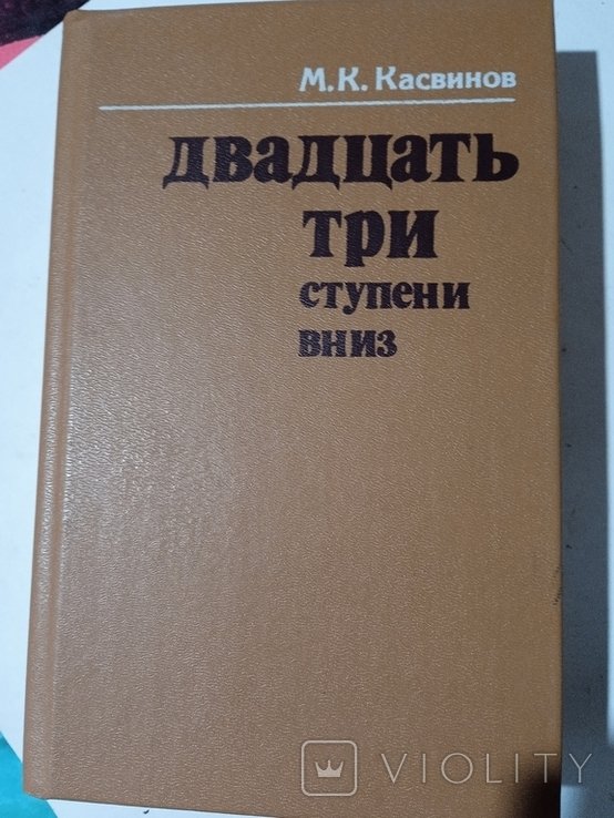М.К. Касвинов. Двадцать три ступени вниз