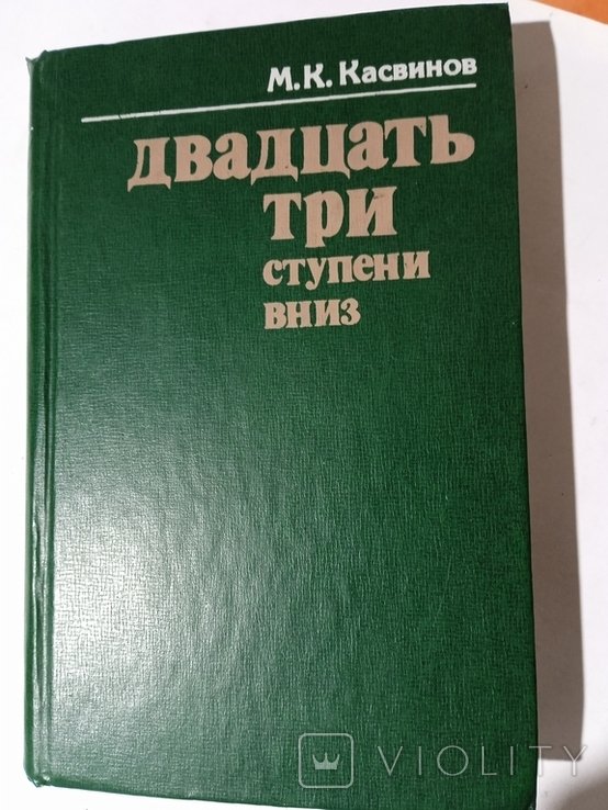 М.К. Касвинов. Двадцать три ступени вниз