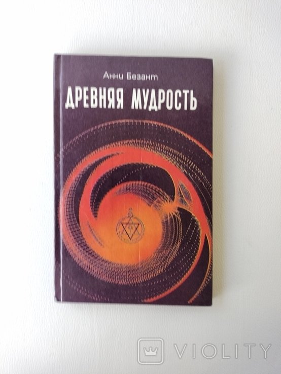 А. Безант. Древняя мудрость