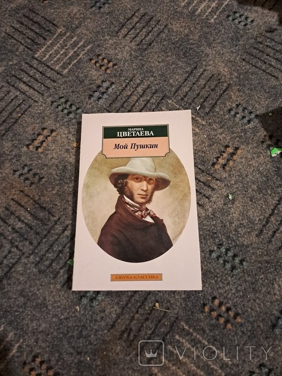 А.С. Пушкин. Книга мой Пушкин