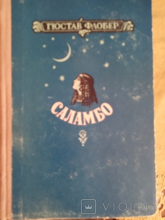 . Саламбо