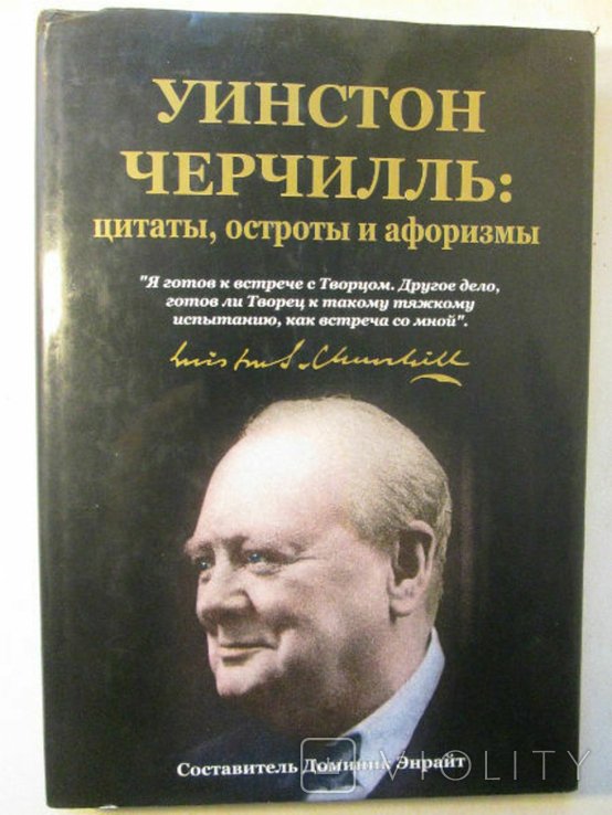 У. Черчилль. Цитаты, Остроты, Афоризмы