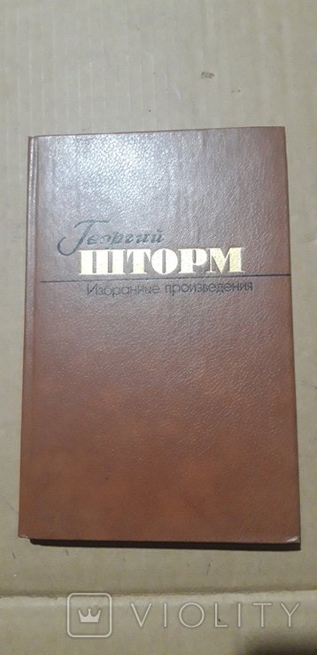 Г. Шторм