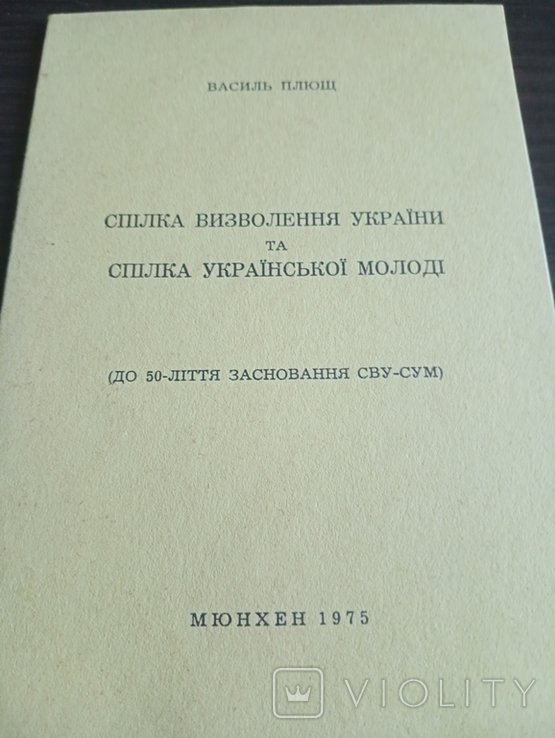 В. Плющ. Спілка Освобождения Украины