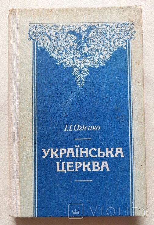 И.О. Огиенко. Украинская Церковь. В двух томах