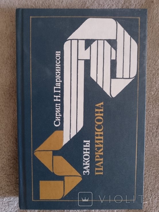 С.Н. Паркинсон. Законы Паркинсона