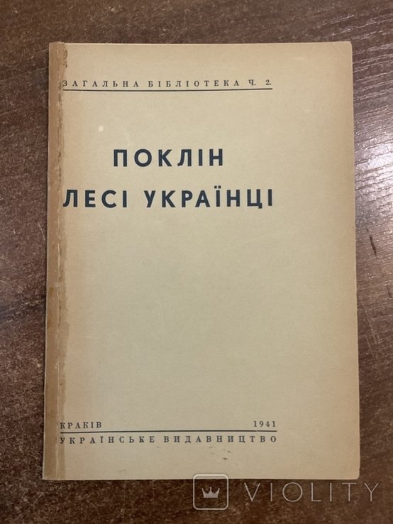 Л. Украинка. Краков 1941 Поклон Лесе Украинке