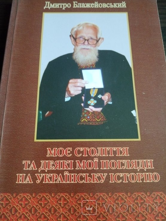 Д. Блажейовский. Мое столетие и некоторые взгляды