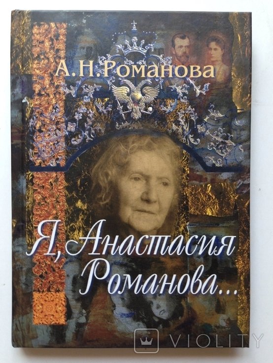 А.Р. Романова. Я, Анастасия Романова