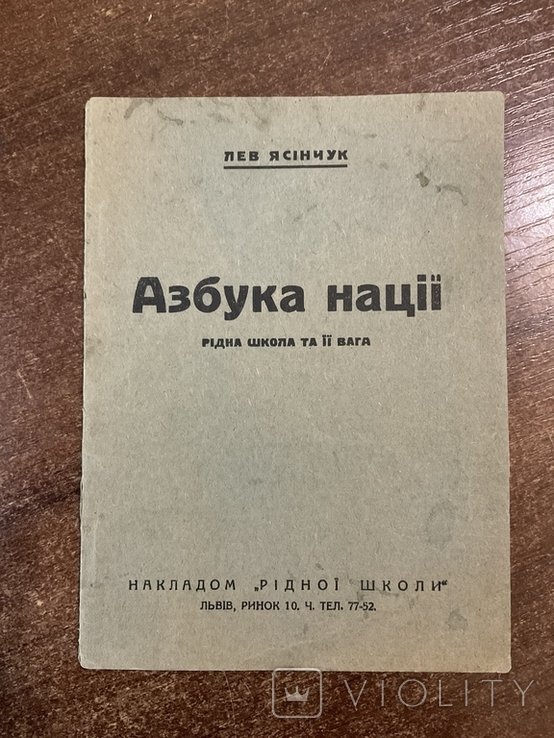 Л. Ясинчук. Азбука нации