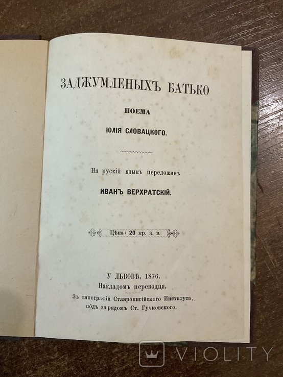 Ю. Словацький. Батько зачумлених