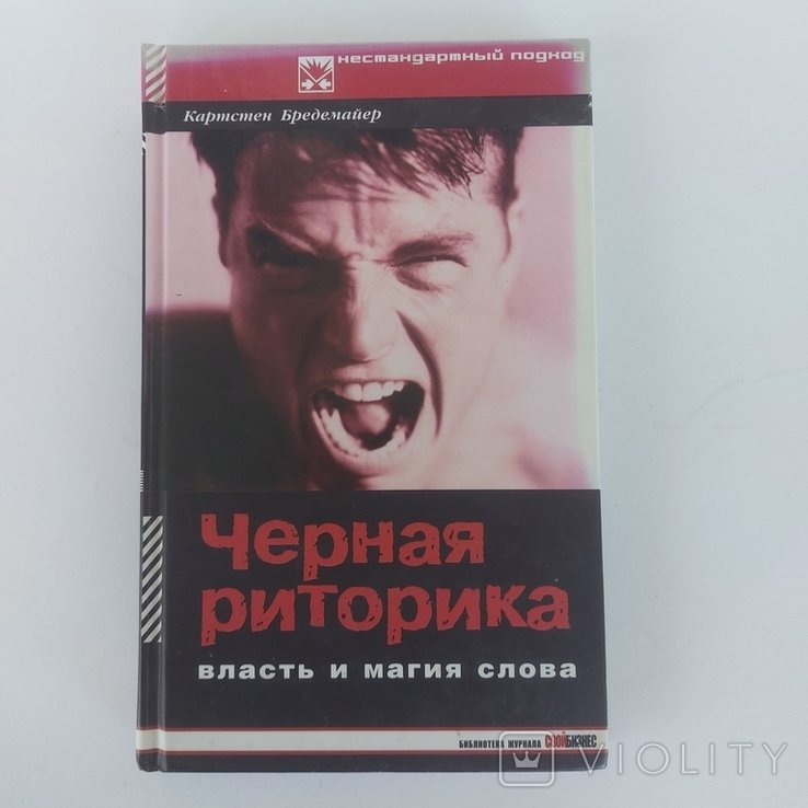 К. Бредемайер. Чёрная риторика