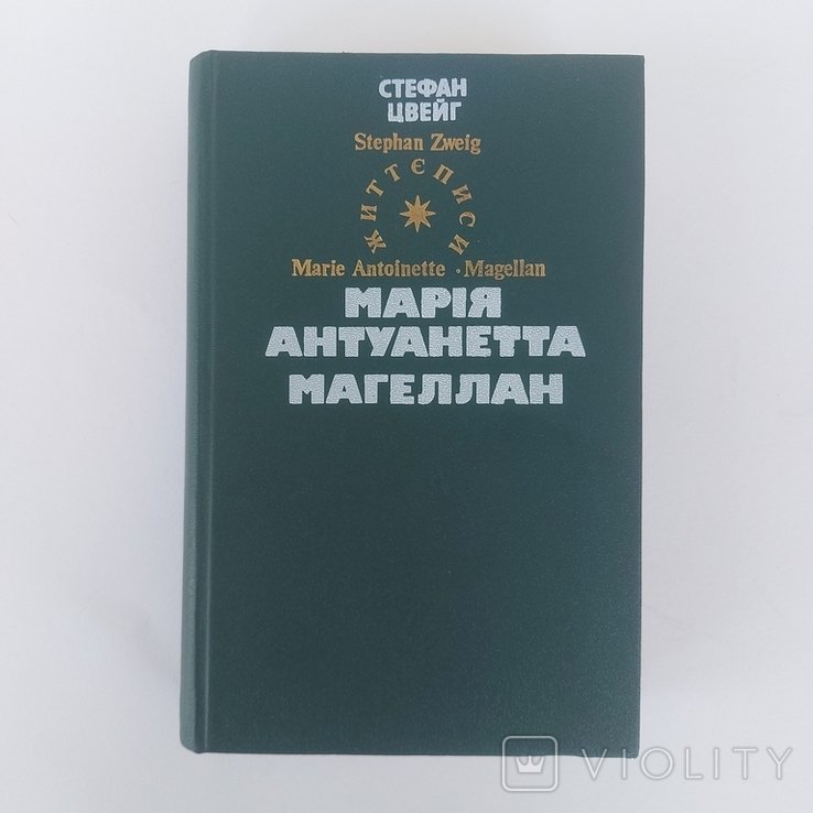 С. Цвейг. Мария Антуанетта. Магеллан