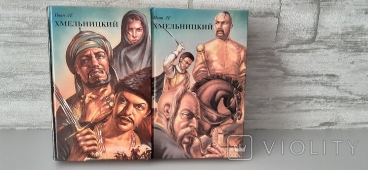 И. Ле. Трилогия "Хмельницкий"