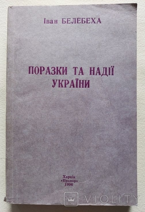 И. Белебеха. Поражения и надежды Украины