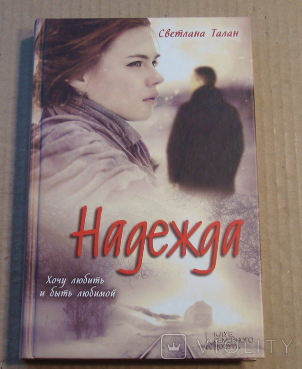 С. Талан. Надежда