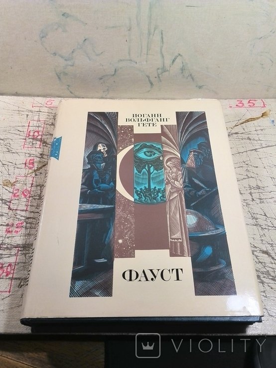 И.В. Гете. Фауст