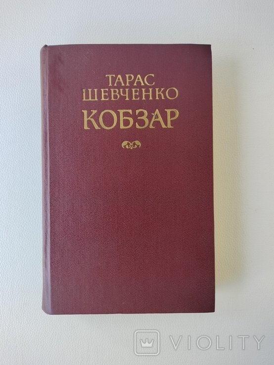 Т. Г. Шевченко. Кобзар