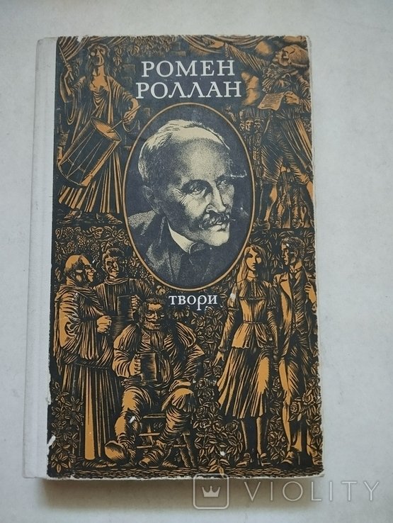 Р. Роллан. Твори