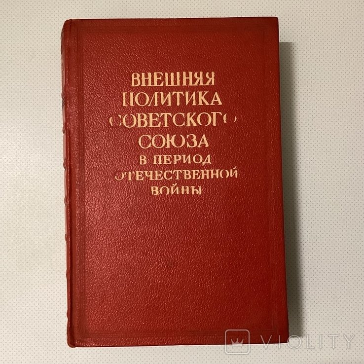Сталин. Внешняя политика СССР во Второй мировой войне том 2