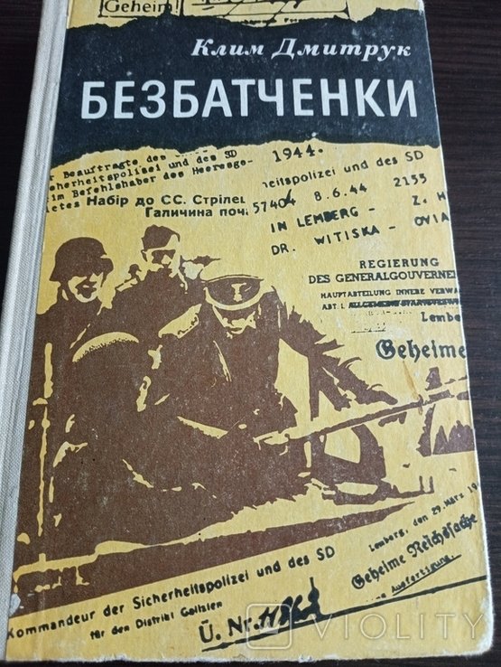 К. Дмитрук. Безбатченки