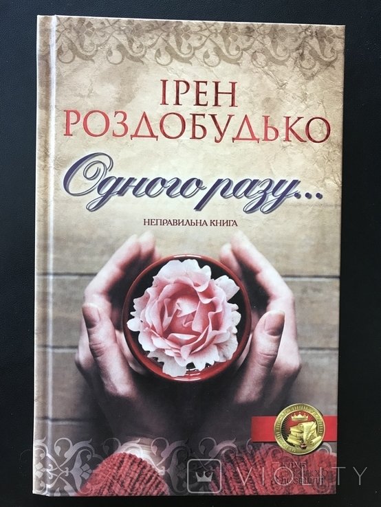 И. Роздобудько. Одного разу