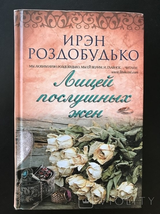 Л. Роздобудько. Лицей покорных дружин