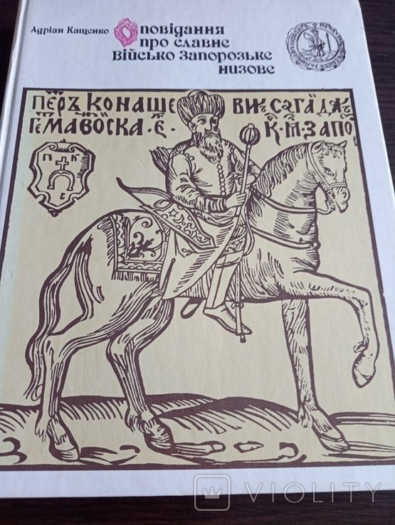А. Кащенко. Оповідання про славне Військо Запорозьке Низове