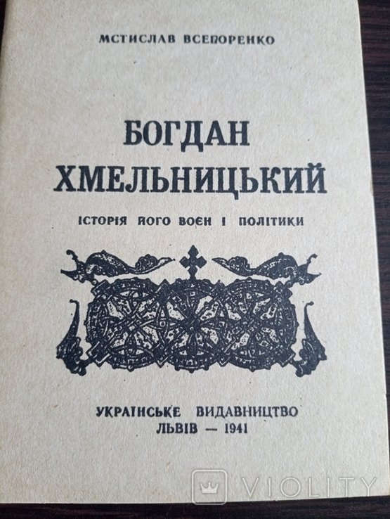 Мс. Всепоренко. Богдан Хмельницький