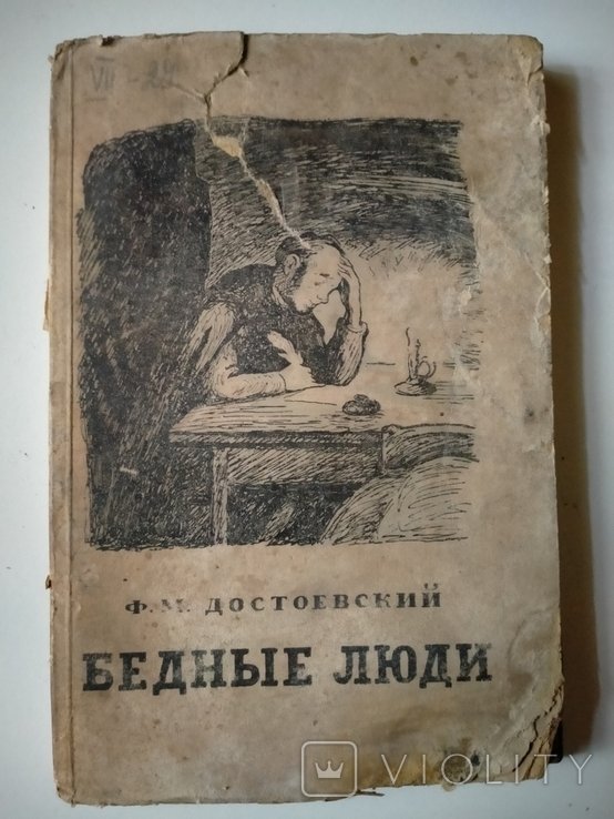 Ф.М. Достоевский. Бедные люди